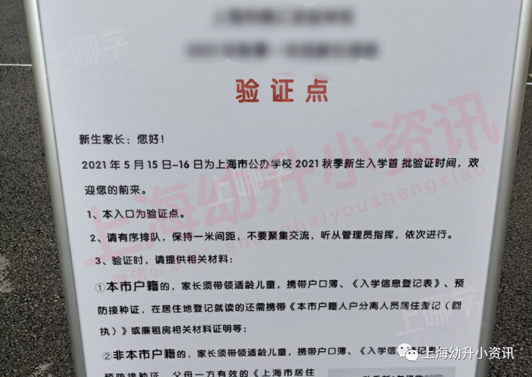 务必携带复印件！2021上海幼升小第一批公办现场验证开始！部分学校当场发放入学通知书！相关资料 2