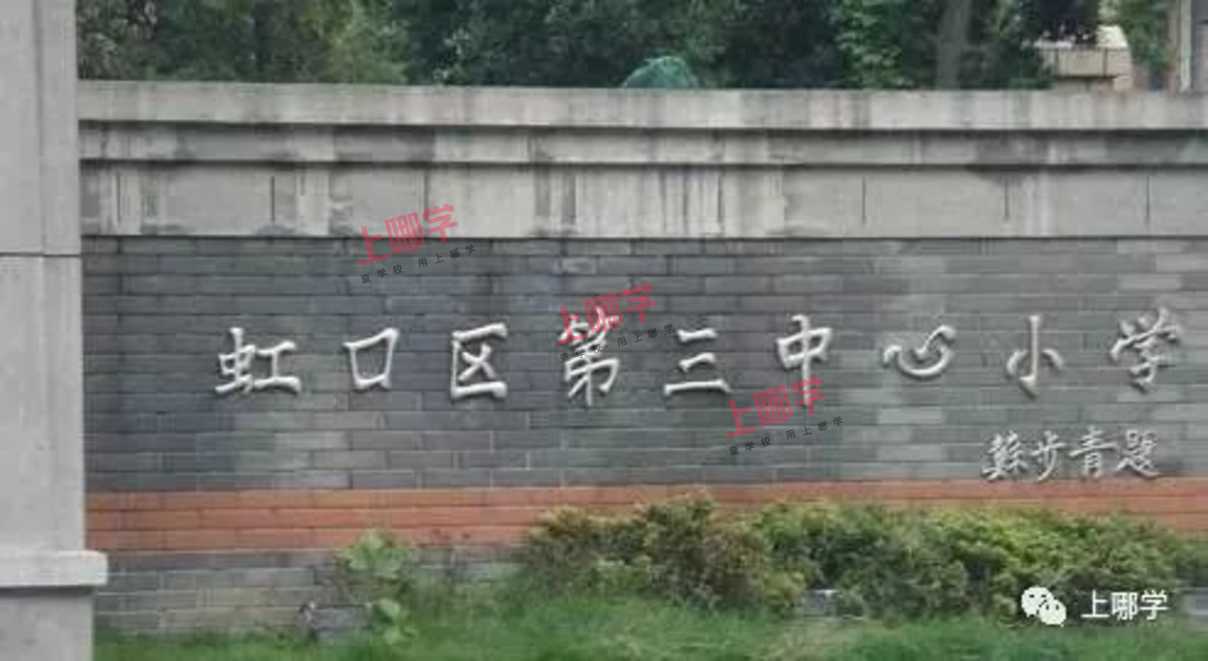 上海这个区示范园资源全区可享！小、初教育资源非常均衡！还有神仙学校加持～相关资料 12