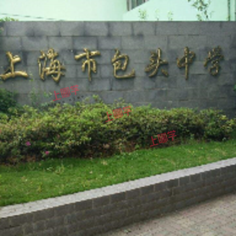 包头中学丨黑马逆袭！上海这所初中办学成绩明显提升，特级校长领航！崛起堪称“家门口”的好初中！相关资料