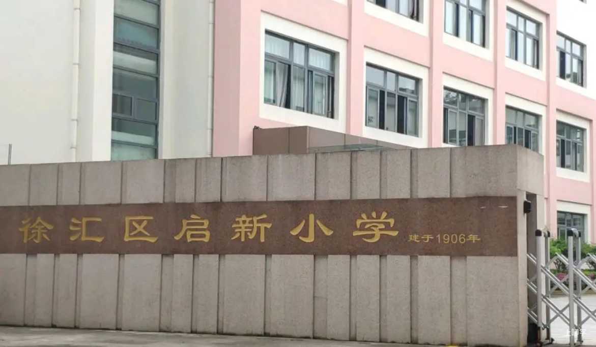 上海市徐汇区启新小学丨录取宽松!上海这所小学对口区内好初中!家长分