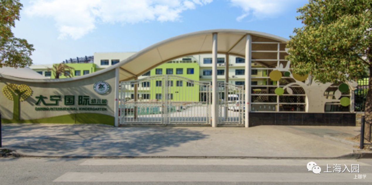 大宁国际幼儿园丨连续2年学位超额！上海这所公办示范园性价比高！户籍要求很严格！相关资料