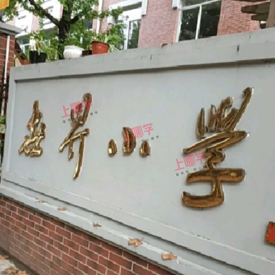 上海市徐汇区世界小学2022年招生简章！相关资料