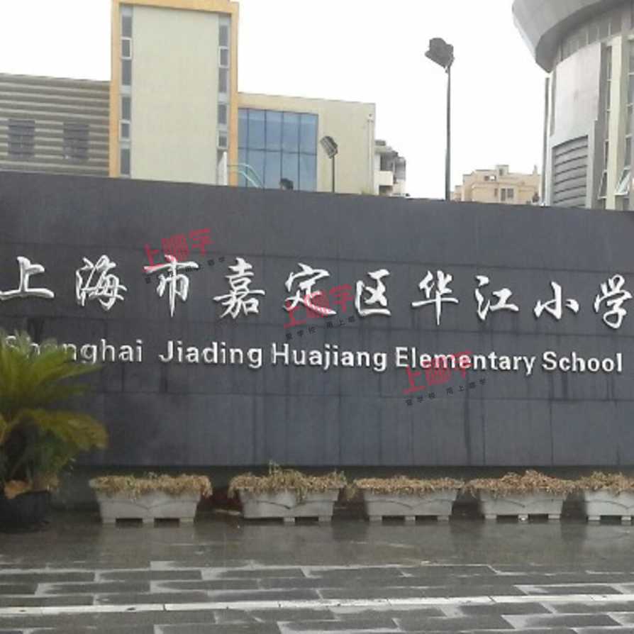 上海市嘉定区华江小学2021年秋季招生简章相关资料