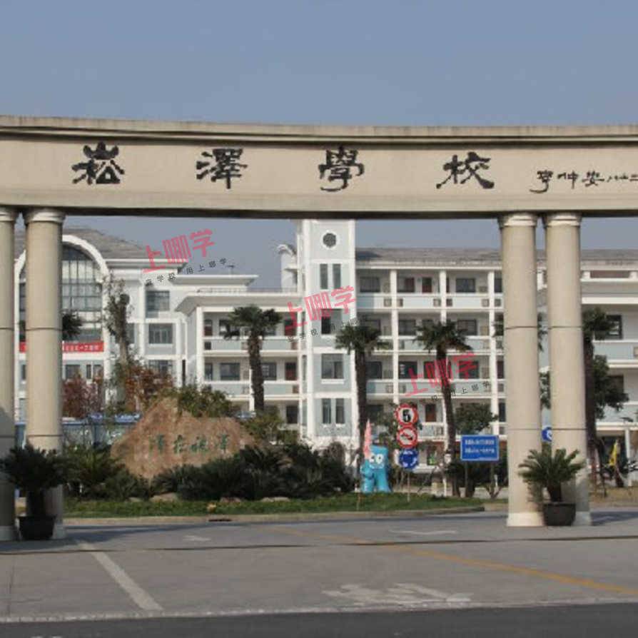 青浦区崧泽学校2021年秋季招生简章相关资料