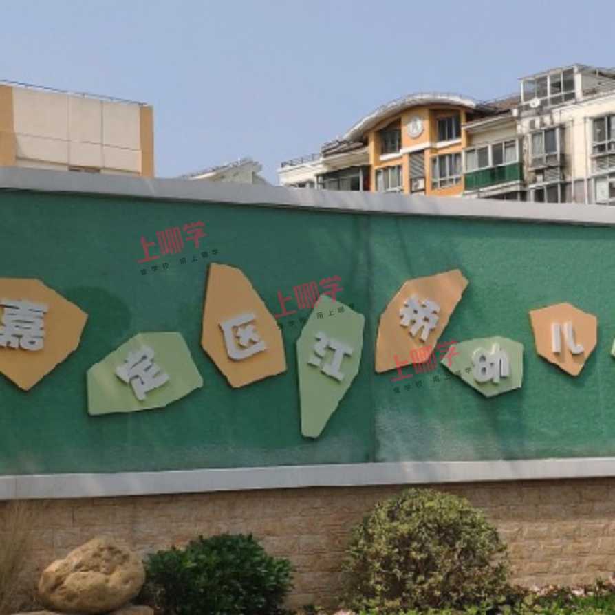 上海市嘉定区江桥幼儿园2022年招生简章！相关资料