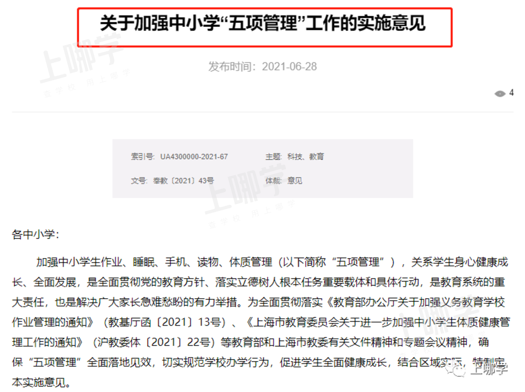 官宣！上海各区教育局发布最新通知！涉及中小学每天1节体育课、午休时间落实！事关16区中小学五项安排！相关资料 38