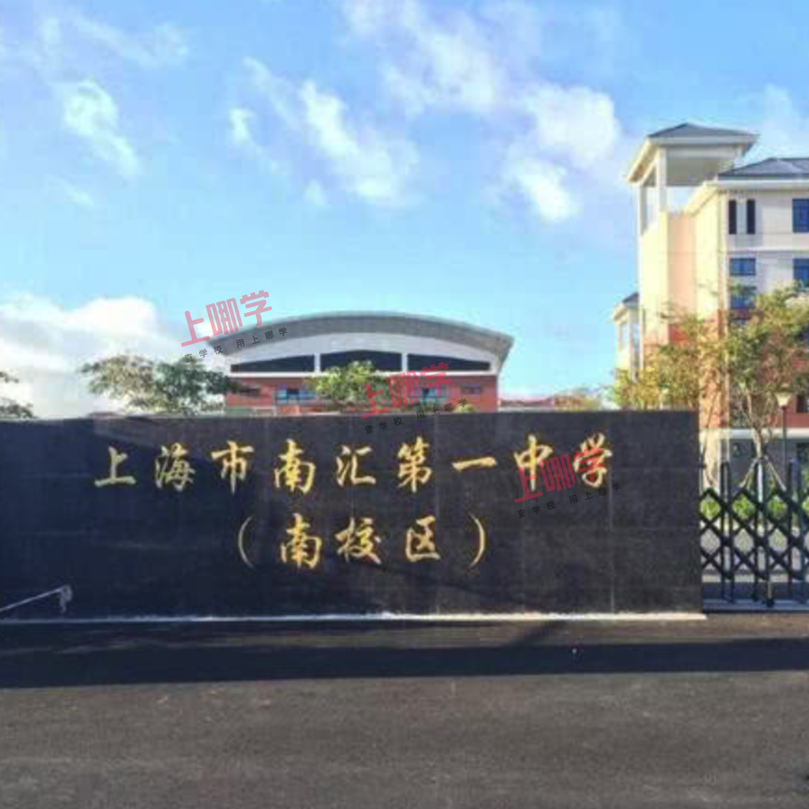 文章2021上海浦东新区南汇一中招生方案