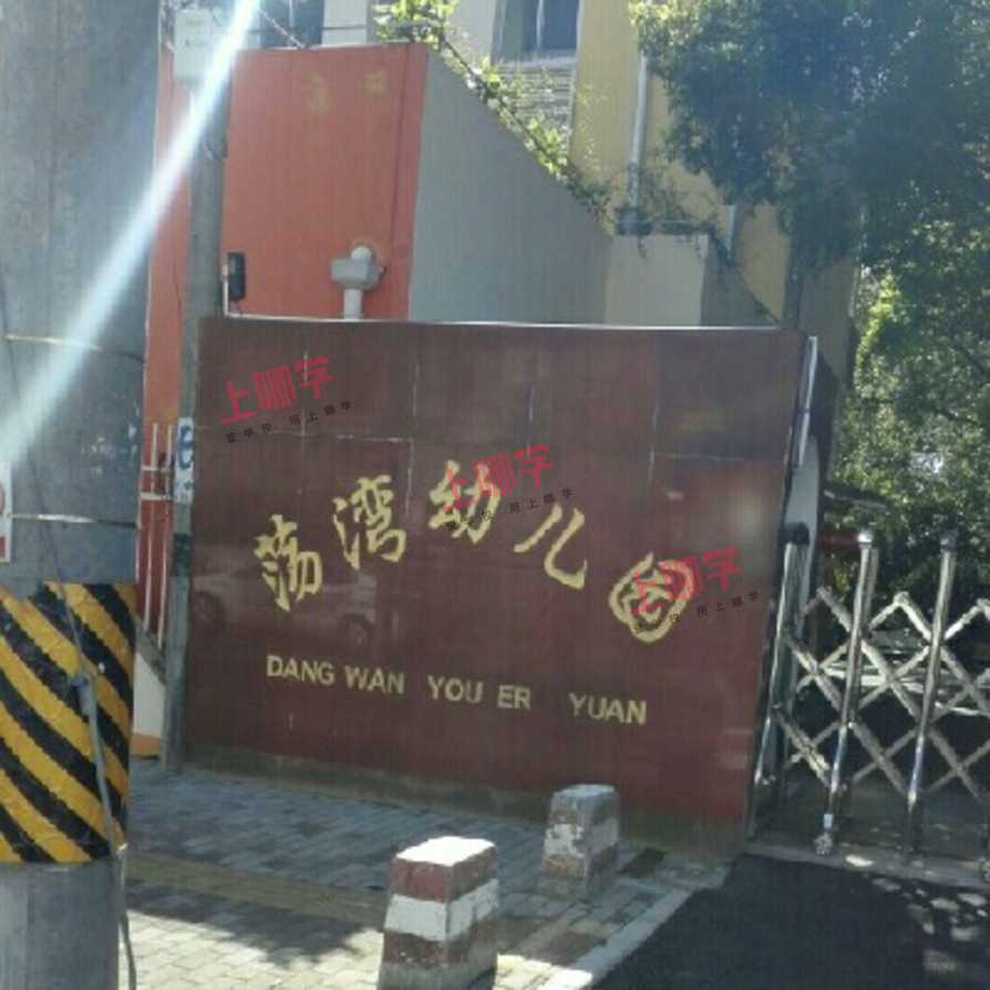 上海市浦东新区荡湾幼儿园2021学年第二学期转学管理服务告示相关资料