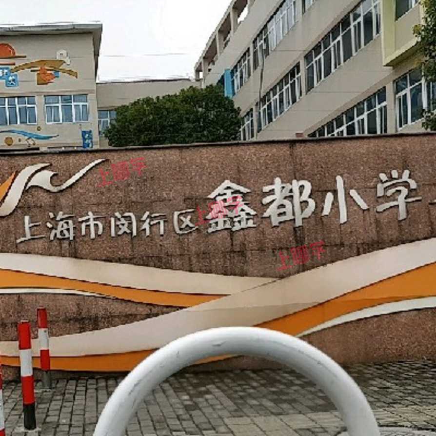 闵行区小学资源介绍--鑫都小学，附2021年招生简章！相关资料