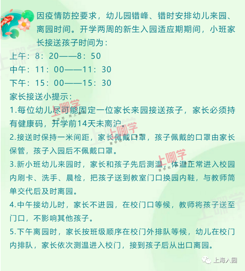8点到园、17点离园！上海多所幼儿园课程安排表曝光，小班入园作息时间参考！做好这几点帮助孩子尽快适应！相关资料 24