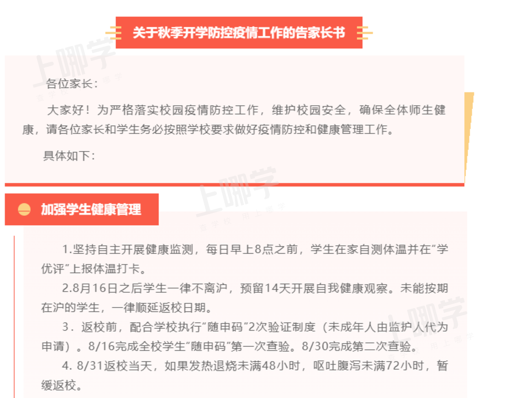 事关上海中小学生开学！多校已通知：8月16日起学生非必要一律不离沪！相关资料 5