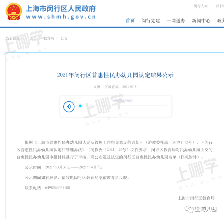 好消息！2021年上海103所民办幼儿园确定转普惠了！闵行占了一大半、还有一级幼儿园！相关资料 7