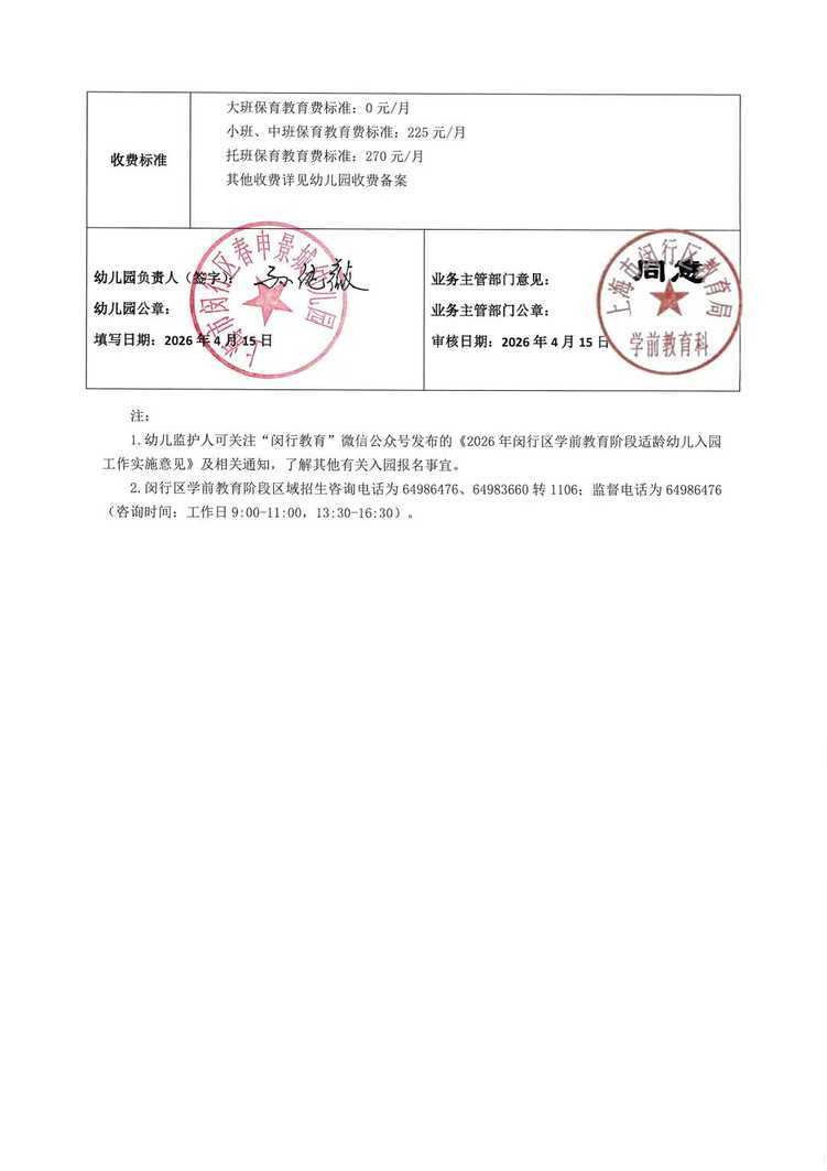 孩子上产证是第一录取档位！2026年闵行区春申景城幼儿园招生通告！相关资料 51