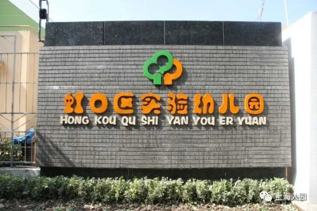 盘点上海自带托班的23所示范园！师资好、环境棒！大多收费仅700元/月！部分还有寄宿！相关资料 16