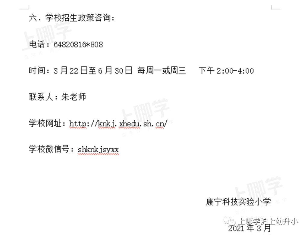 上海市优质小学--徐汇区康宁科技实验小学！附2021年招生简章！相关资料 5