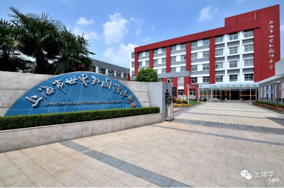 太赞了！2022年上海统招接受调剂志愿的民办学校大汇总！逸夫，爱菊，兰生今年都接受调剂志愿！相关资料 7