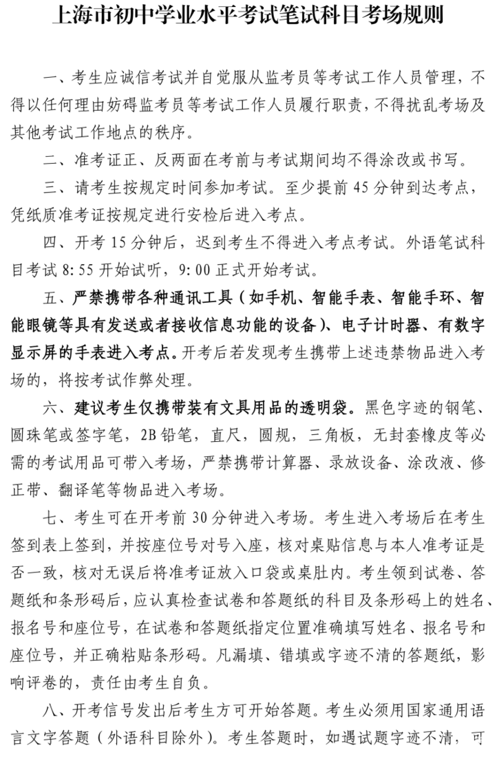 2026年上海中考本周末开考，这份考前提醒请查收！相关资料 4