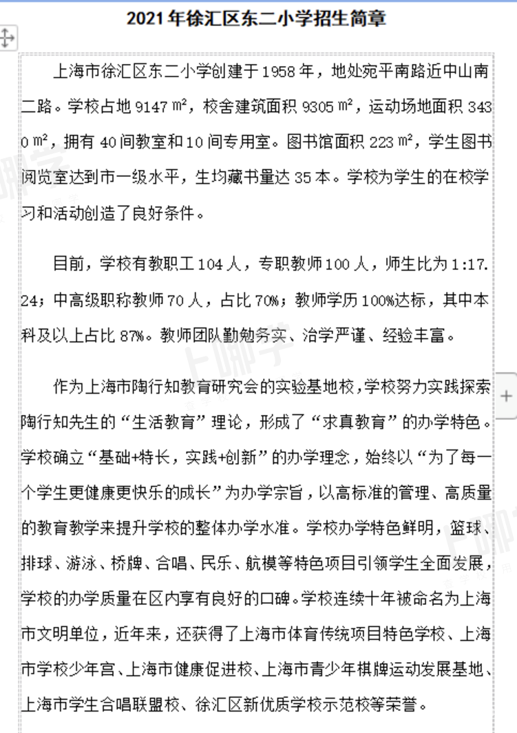 优质小学盘点--上海市徐汇区东二小学！附2021年招生简章！相关资料 3