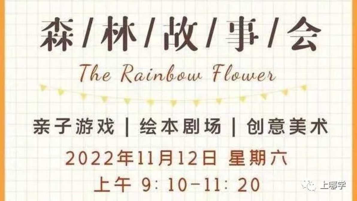现在准备，明年入园！上海多所托幼园发布23年招生预约！入园参观、体验亲子活动！名额有限，欲报从速！相关资料 4