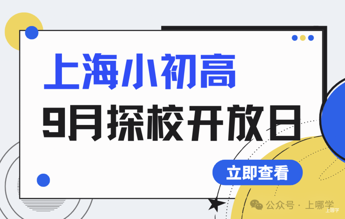 9月开放日出炉！上海多所民办小学可预约，25年转学/升学提前规划～相关资料 2