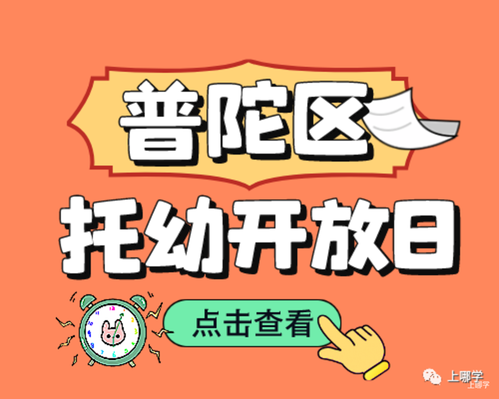 现在准备，明年入园！上海多所托幼园发布23年招生预约！入园参观、体验亲子活动！名额有限，欲报从速！相关资料 42