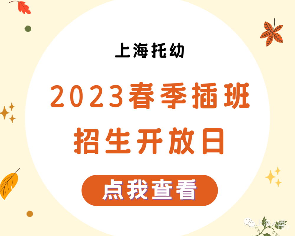 【221102次条】速看！上海多所民办幼儿园、托育园开放预约参观，春季插班、入托等可提前了解～相关资料 4