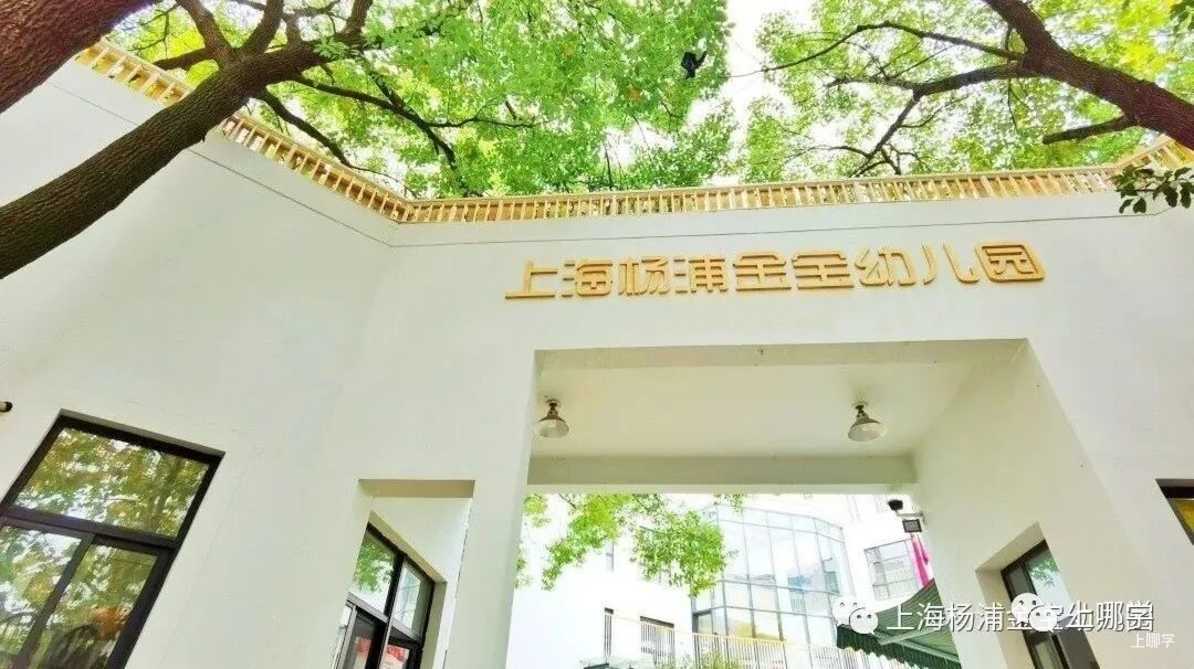 现在准备，明年入园！上海多所托幼园发布23年招生预约！入园参观、体验亲子活动！名额有限，欲报从速！相关资料 28