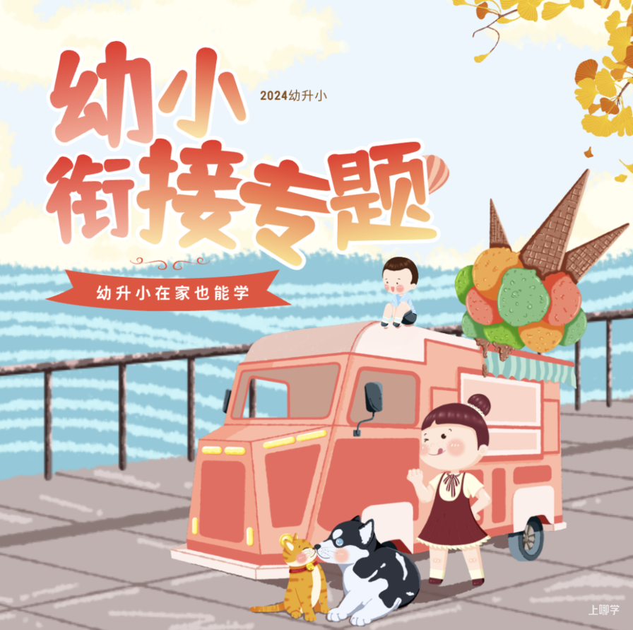 幼小衔接专题购买链接相关资料