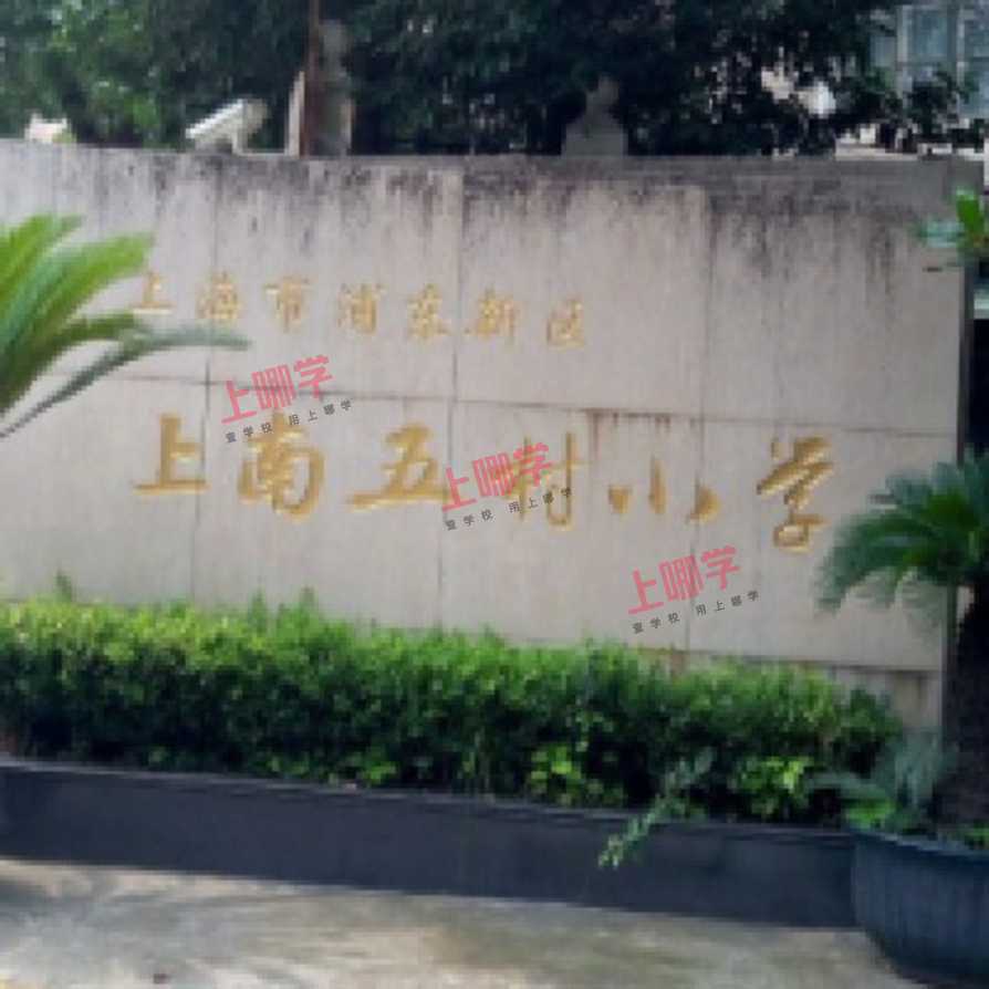 2021上海浦东新区上南五村小学招生告示