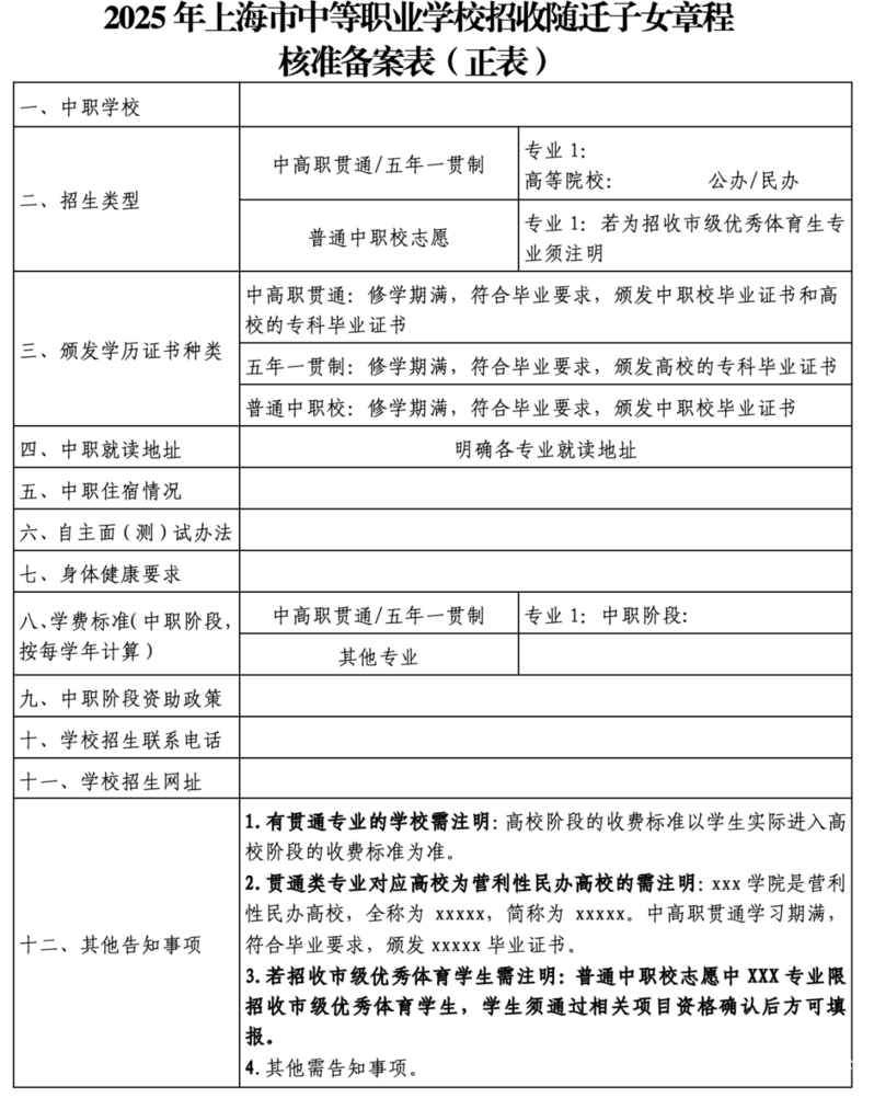 上海2025中职校自主招收随迁子女工作的通知发布！相关资料 3