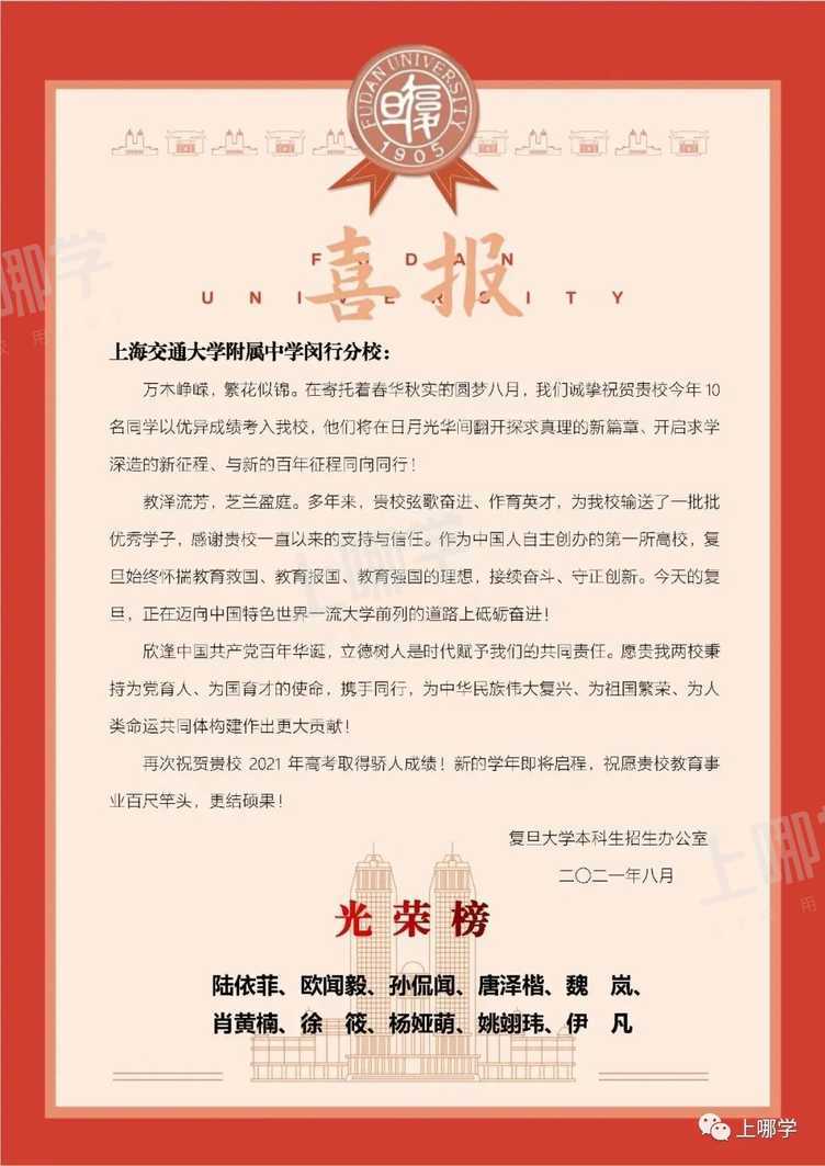 喜报！复旦交大等高校向上海多所高中发布2021录取贺信！前排围观学霸学神！相关资料 9