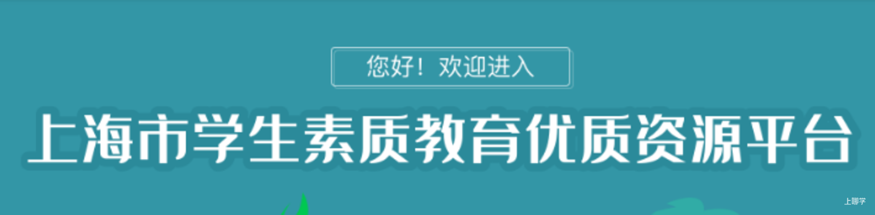 官方大大献给全市中小学生的寒假大礼包！2600门素质教育公益课程线上任意学！相关资料