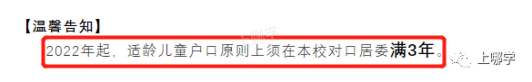 今年学位预警！上海多所公办学校已发布2022年超额预警！明珠、福外等公布入户年限要求！相关资料 4