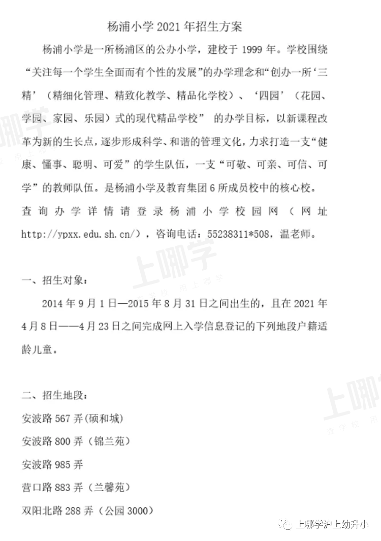 上海市优质小学--杨浦区杨浦小学！附2021年招生简章！相关资料 3