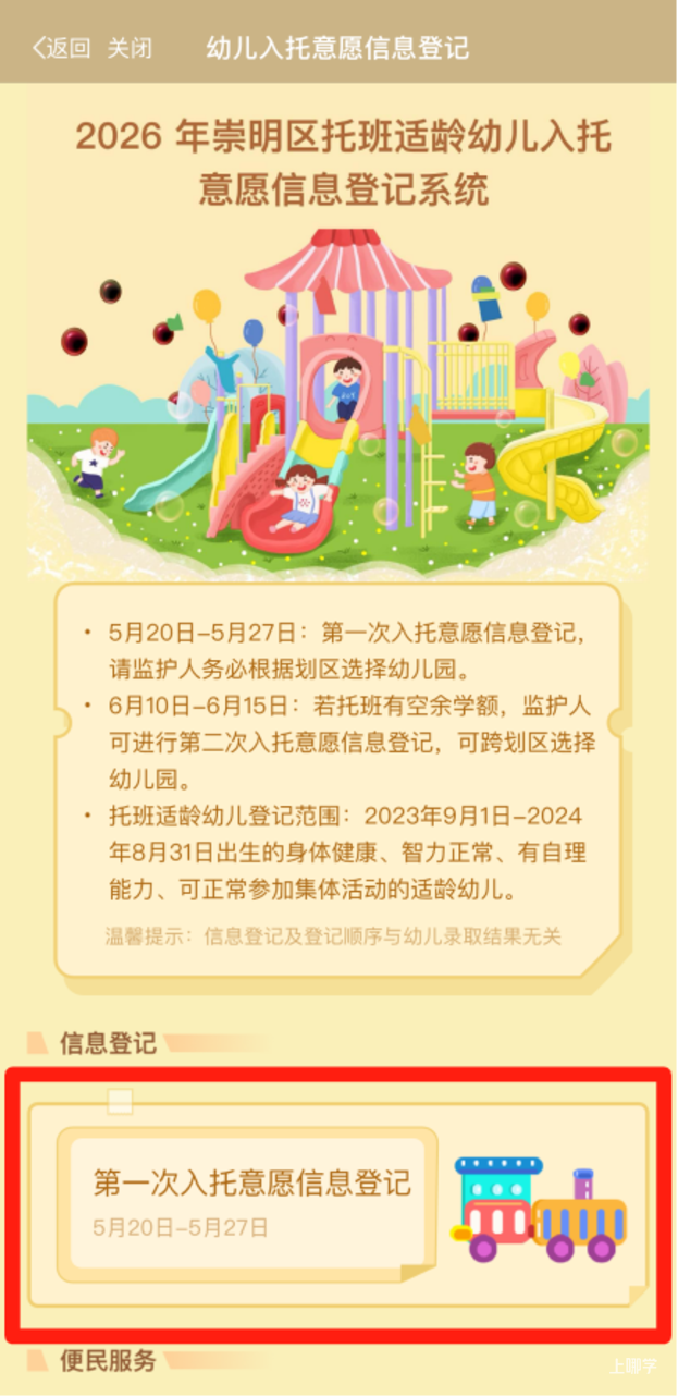 只能用随申办APP信息登记！上海一区发布2026年托班报名注意事项和操作细则！相关资料 10