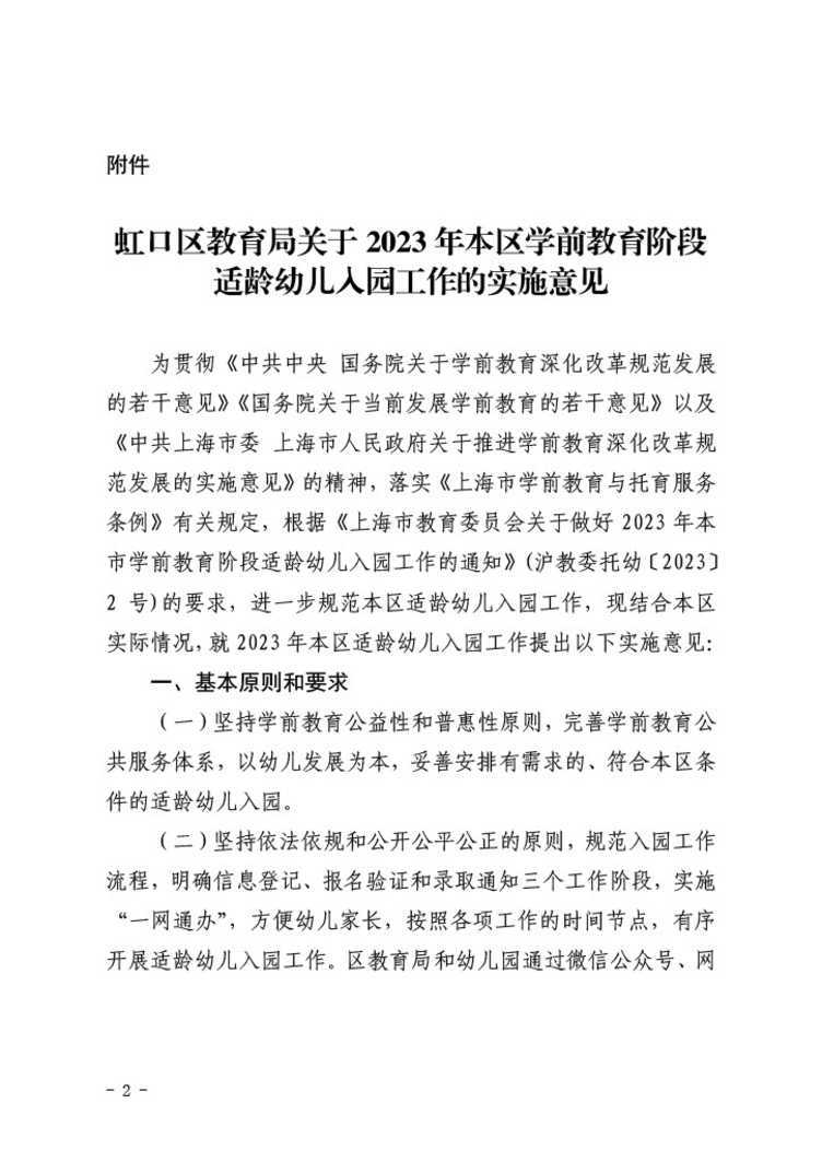 虹教[2023]19号-虹口区教育局关于印发《虹口区教育局关于2023年本区学前教育阶段适龄幼儿入园工作的实施意见》的通知1024_2.jpg