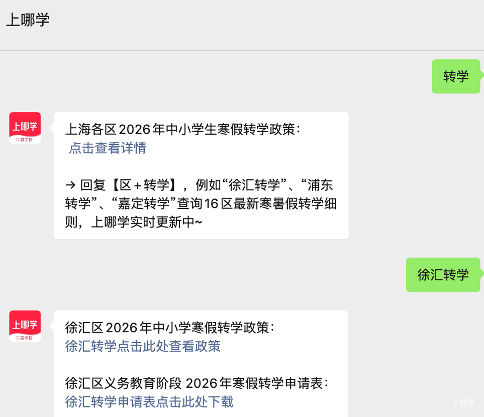 浦东新区2026年寒假中小学转学政策发布！申请时间仅2天！相关资料 4