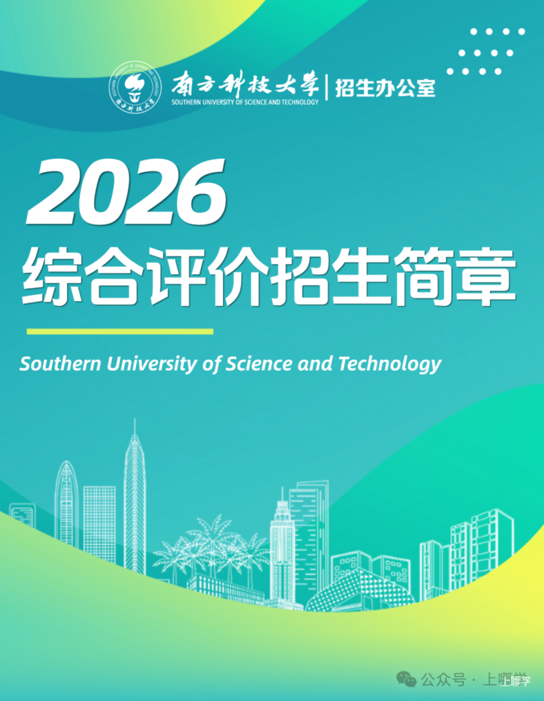 南方科技大学2026年综合评价招生简章发布！2026年4月30日截止报名！相关资料