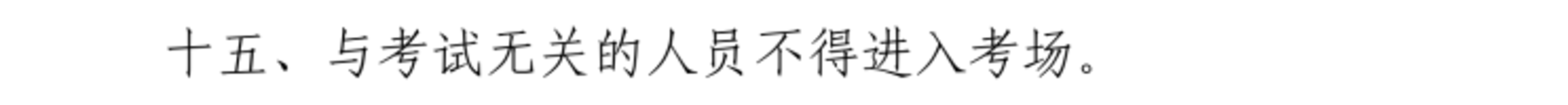 2026年上海中考本周末开考，这份考前提醒请查收！相关资料 6