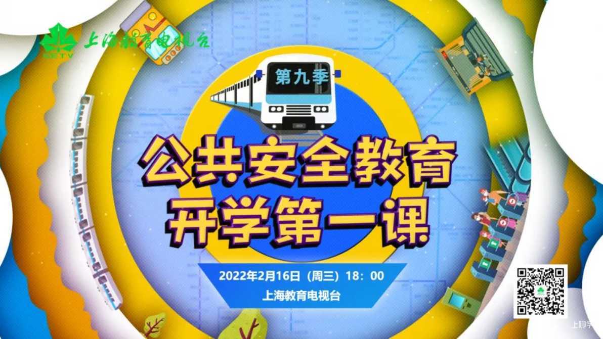 上海中小学生公共安全开学第一课!2月16日18:00至18:45准时播出!相关资料