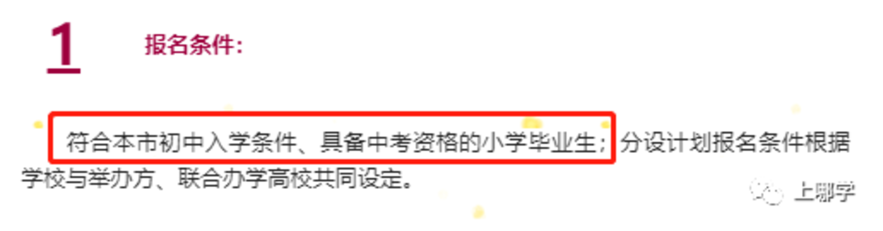 招生超严！上海这6所民办中小学不符合要求无法报名！部分需学籍在上海，快看有你的目标学校没？相关资料 10