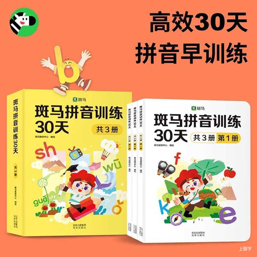 斑马拼音训练30天购买链接相关资料