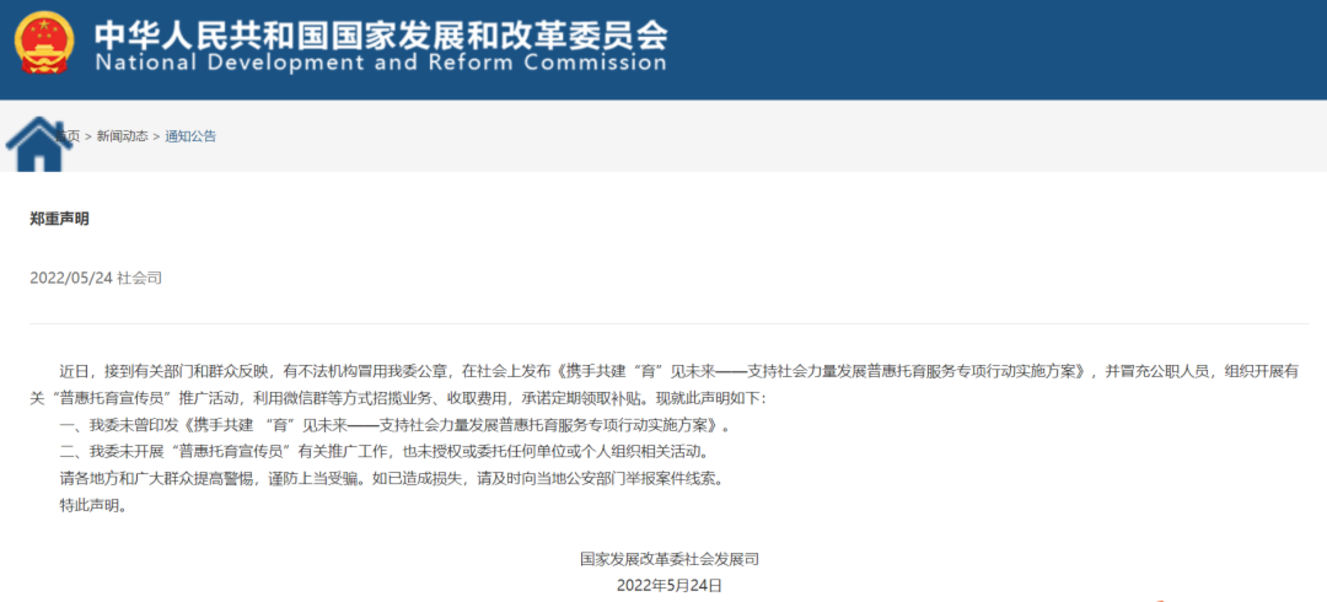 事关入托！国家发改委郑重声明！相关资料