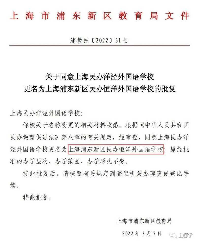 大调整！上海多所民办学校集体更名！失去国际、双语等名头，是否会影响孩子上学？相关资料 4