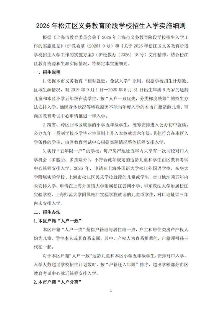 2026年松江区义务教育阶段学校招生入学实施细则_01.png