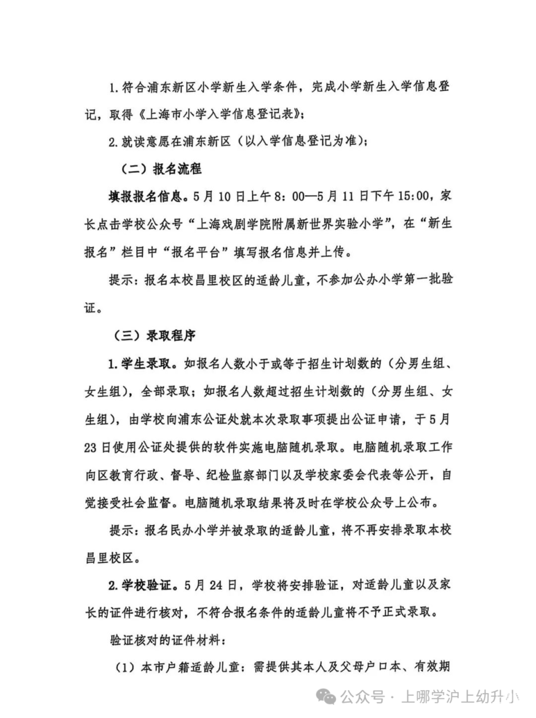 5月10日报名！2025年上海戏剧学院附属浦东新世界实验小学昌里校区发布招生简章！男生75人，女生125人！相关资料 3