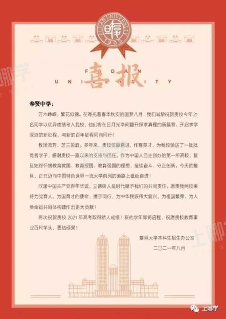 喜报！复旦交大等高校向上海多所高中发布2021录取贺信！前排围观学霸学神！相关资料 7