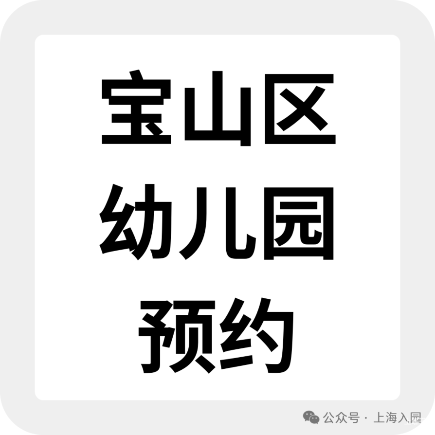 上海托班招生补录合集！更有热门园所可先入托占位，明年可直升小班相关资料 6