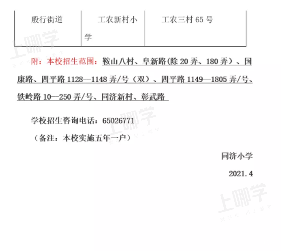 上海市优质小学资源--杨浦区同济小学！附2021年招生简章！相关资料 7