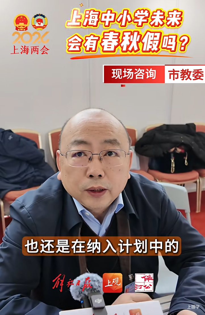 上海学生要有春秋假了？市教委最新回应来了！相关资料 2